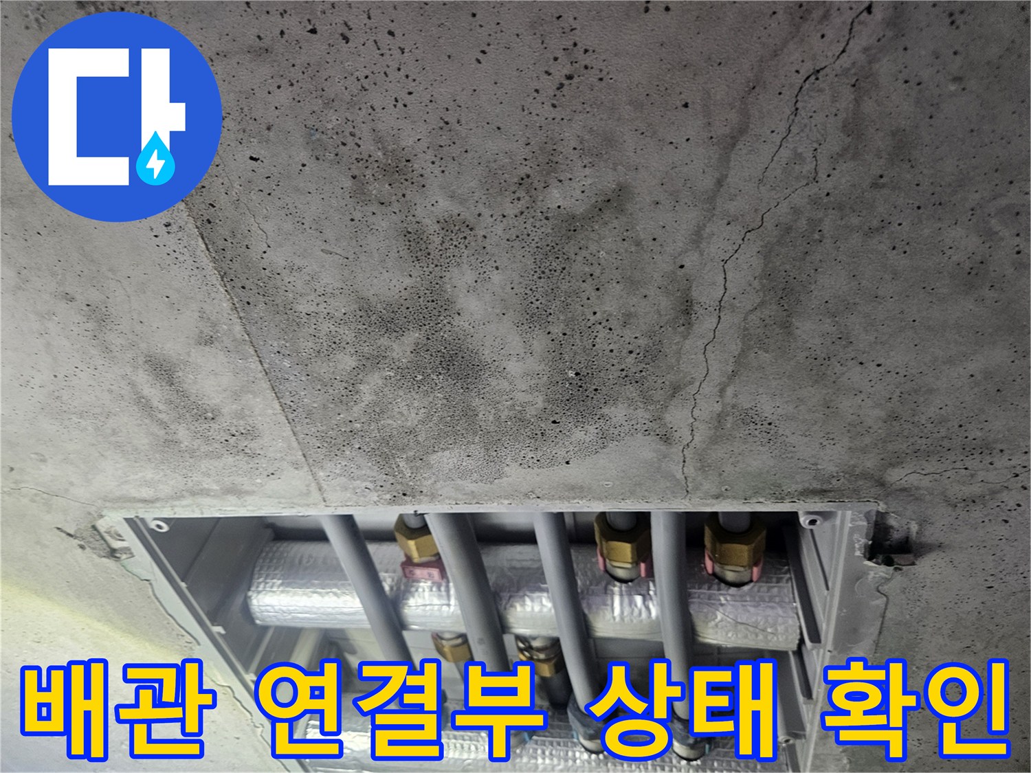 천장 배관-콘크리트 균열-금속 배관 부속