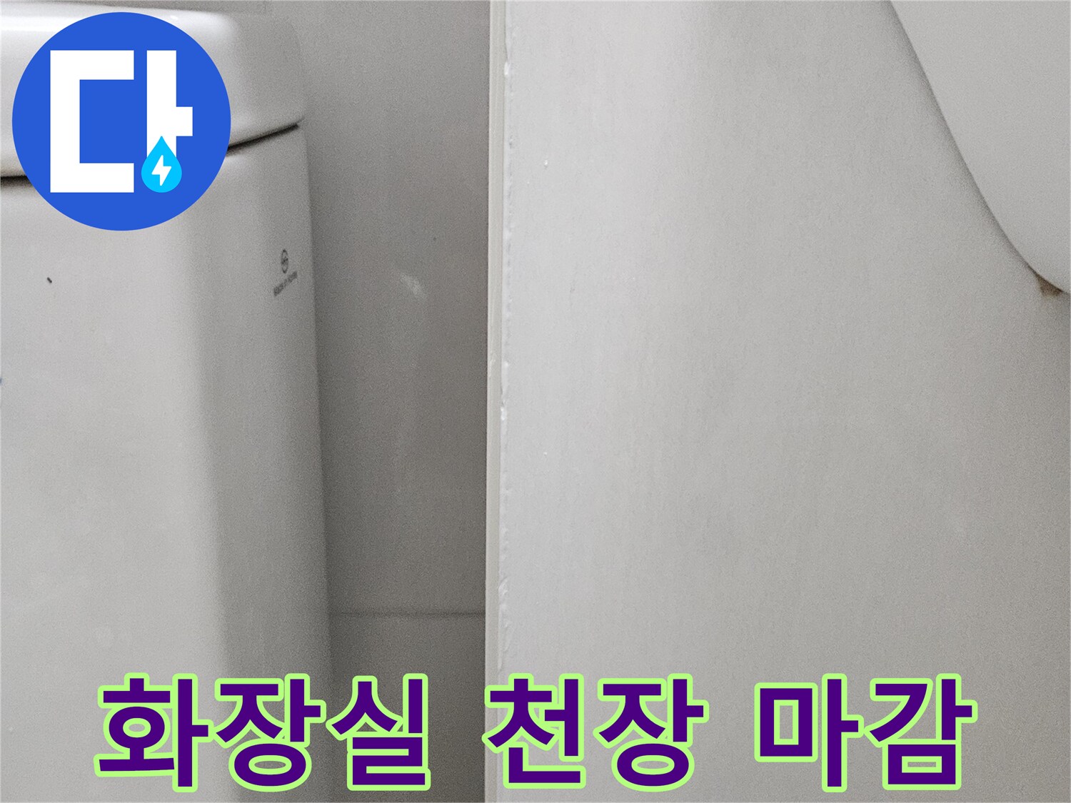 천장 점검구-주변 화장실 마감재 상태