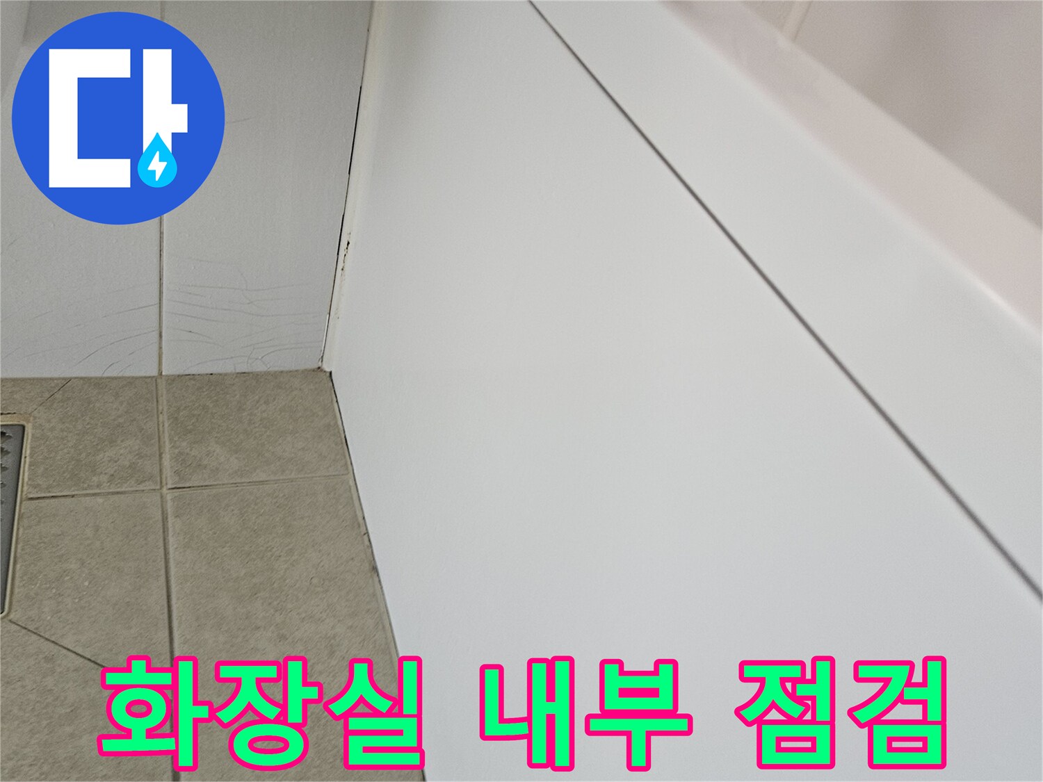 천장 패널과 타일 경계면-누수 피해 범위 확인을 위한 검사