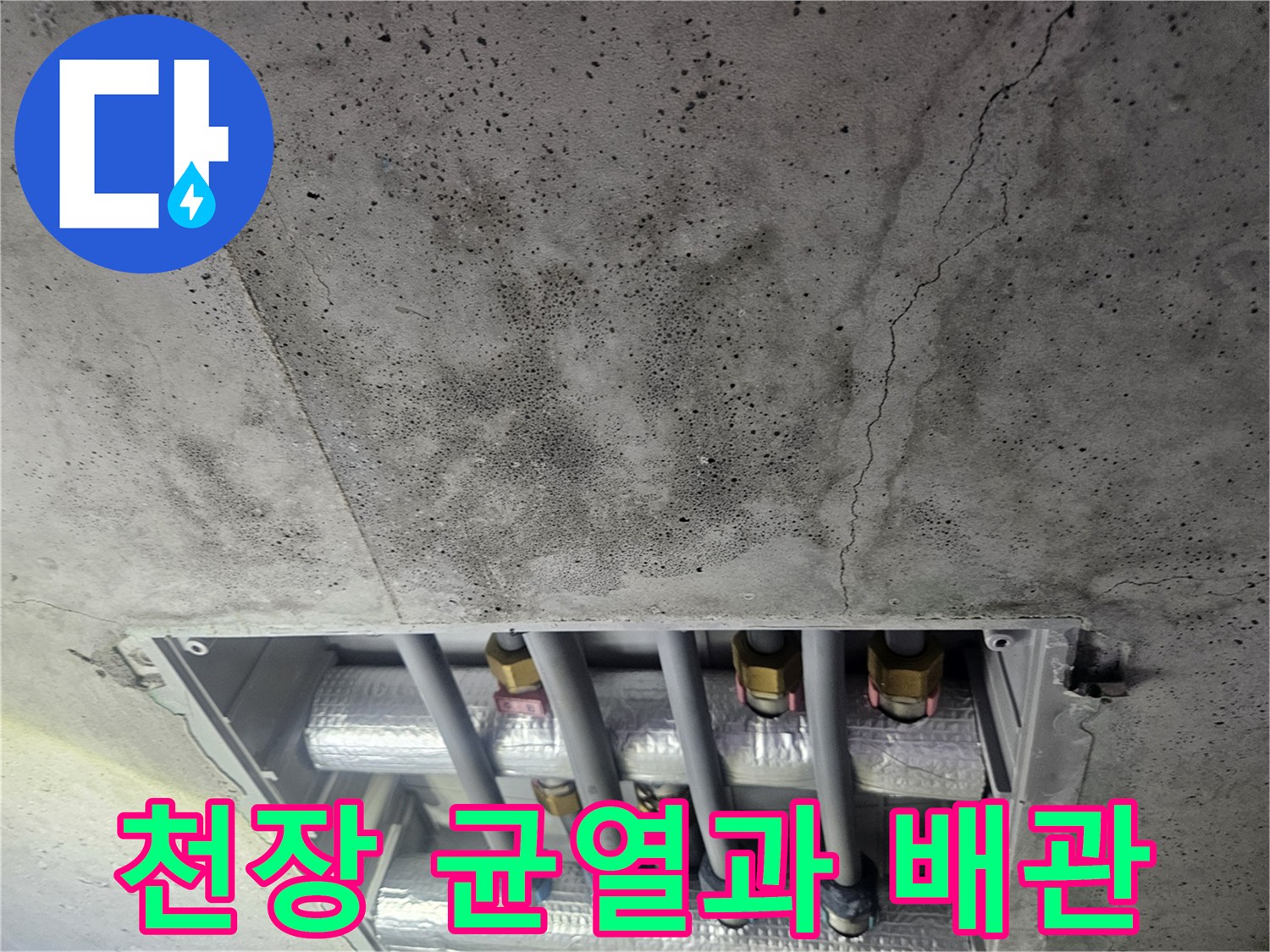 콘크리트 슬래브-균열된 천장-노출된 배관 부위