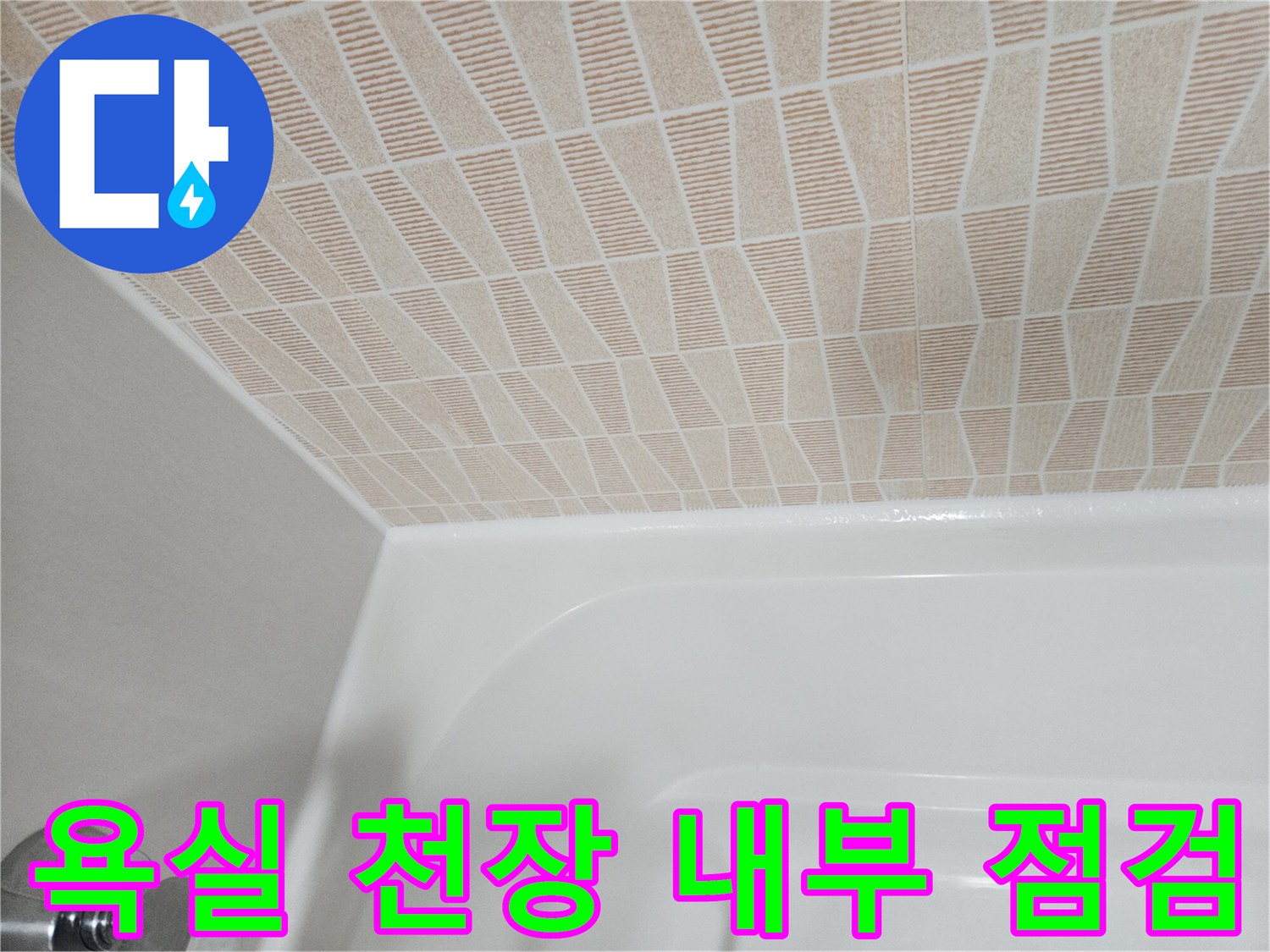 패턴 벽지가 시공된 화장실 천장과 욕조 테두리