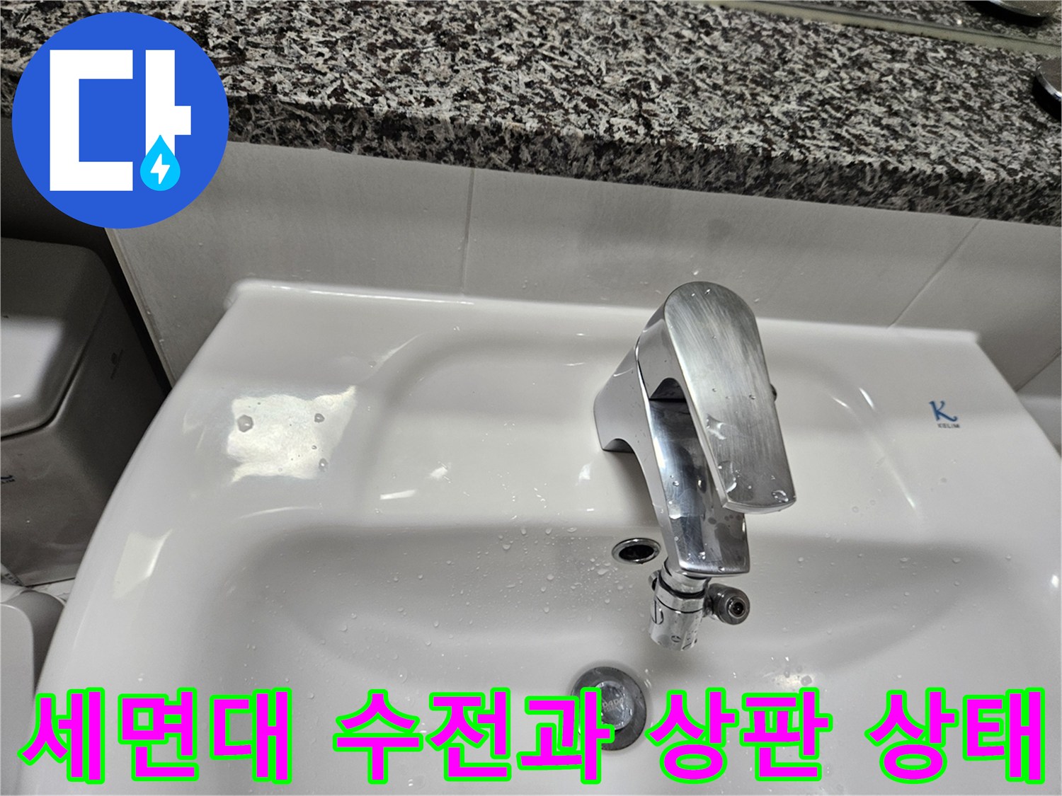 화장실 세면대 수전-주변 물고임 현상 확인
