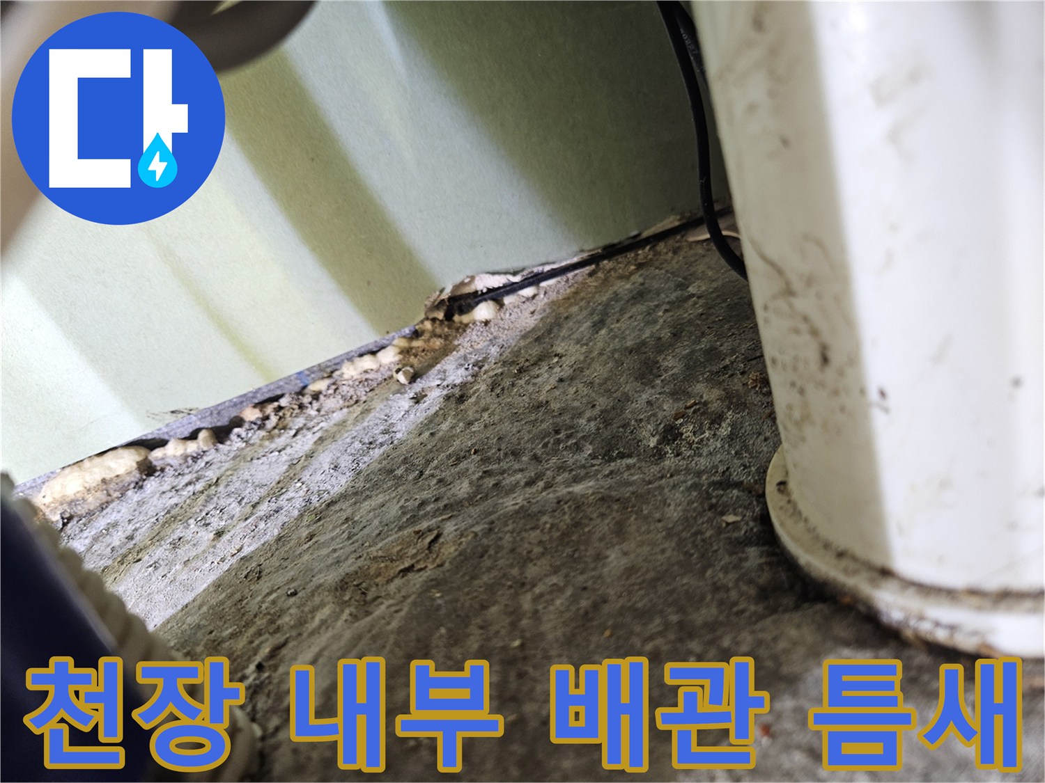 화장실 천장 내측-배관 연결부 주변의 습윤 상태 기록