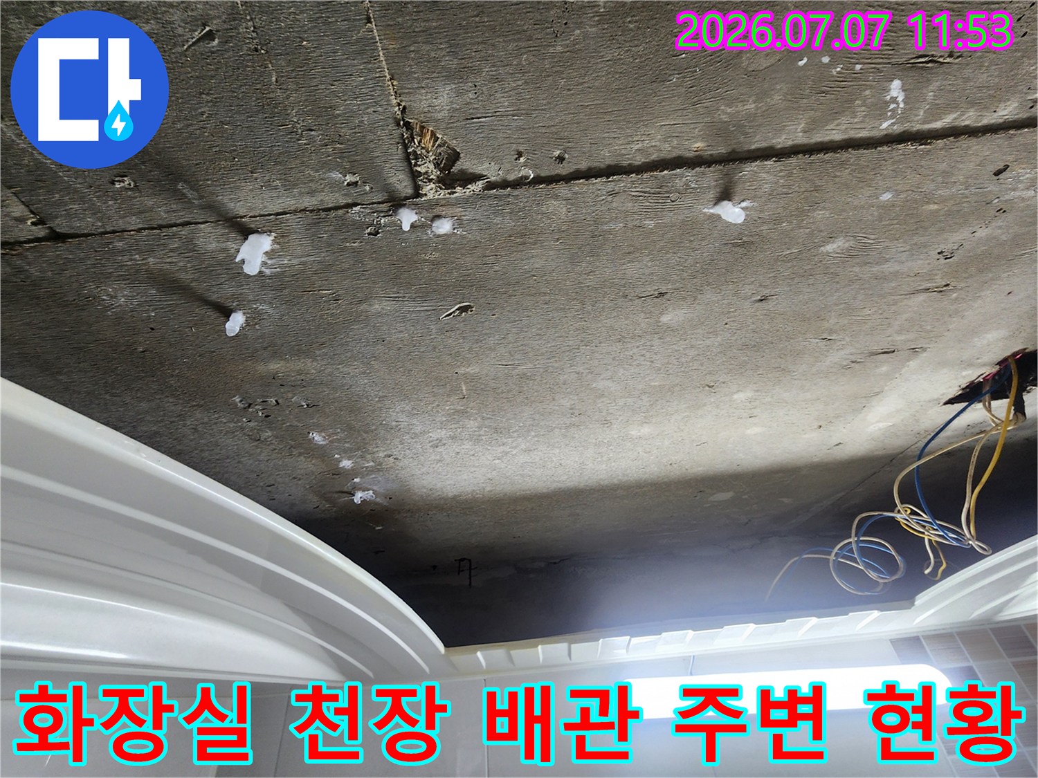 윗층 배관에서 누출된 물이 콘크리트 슬래브로 스며든 상태 촬영