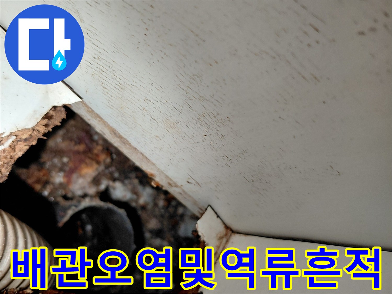 싱크대-배관-주변의-찌꺼기-오염