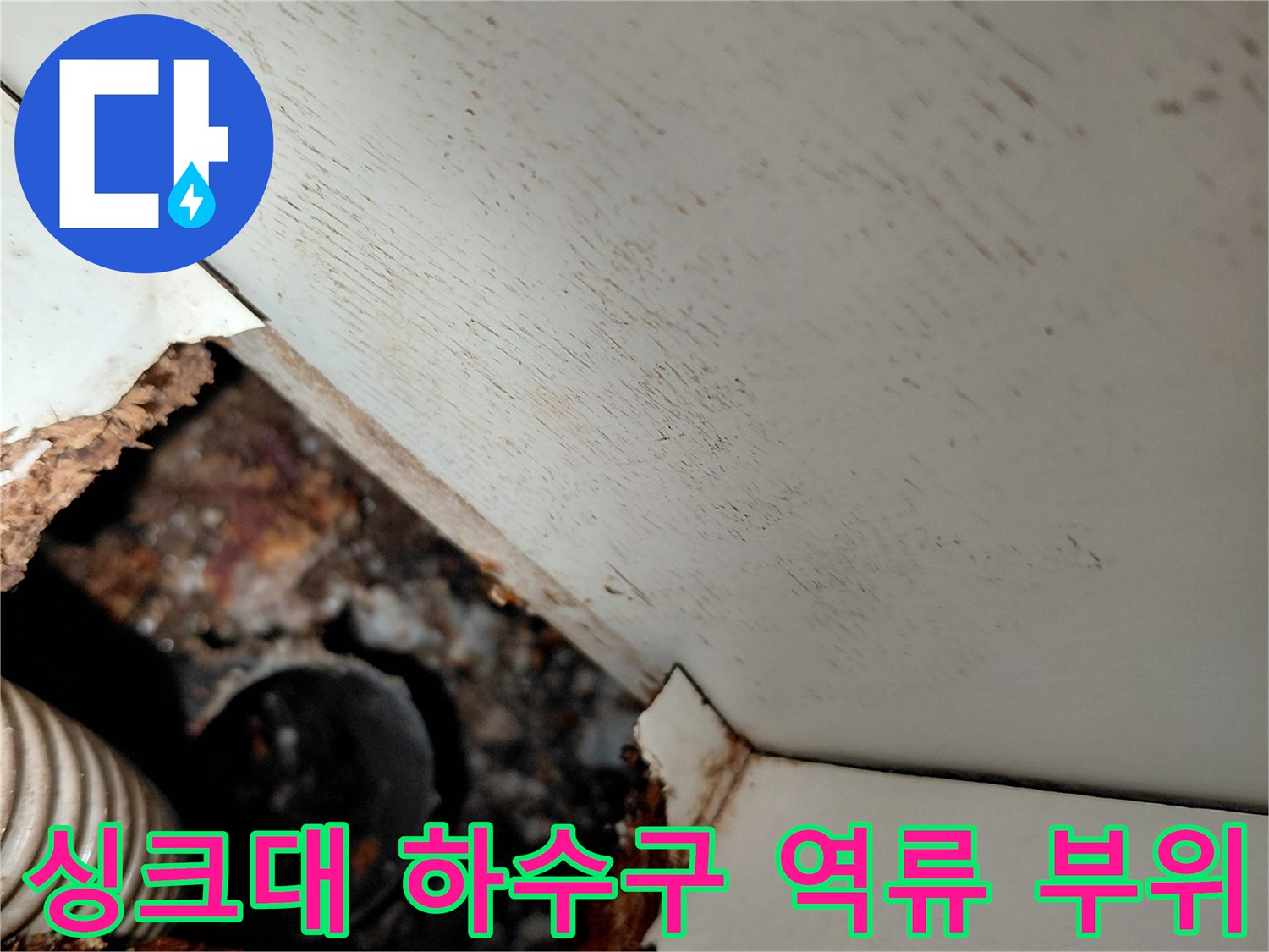 싱크대-하부장-배관-역류로-손상된-현장-모습