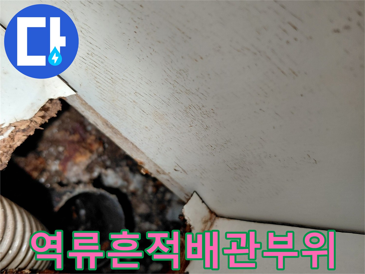 오염된-배관-주변-마감재-상태
