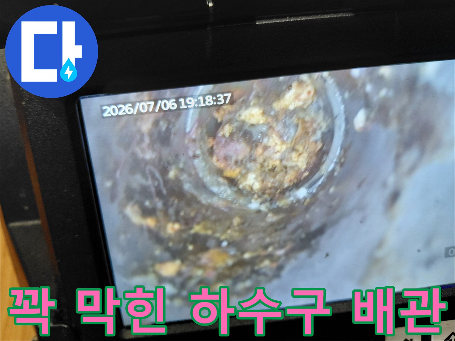 하수구 내부에 가득 차 있는 오물과 슬러지 모습
