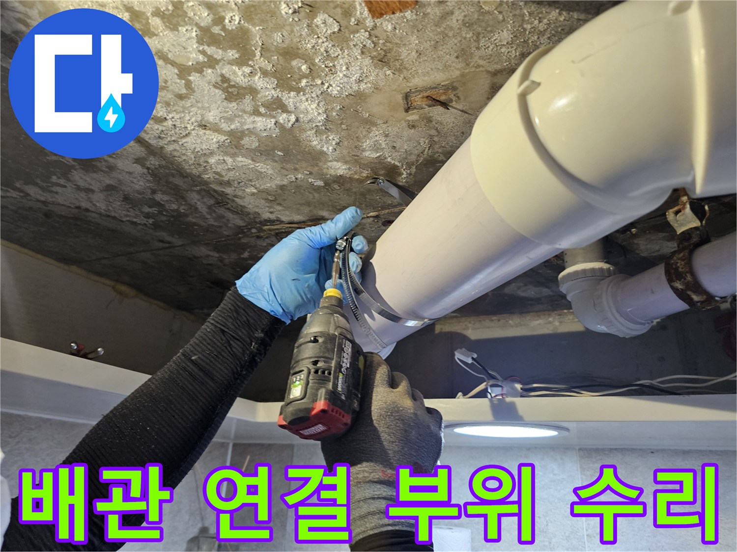 배관 부속을 드릴로 조여 누수 가능성을 차단하는 과정