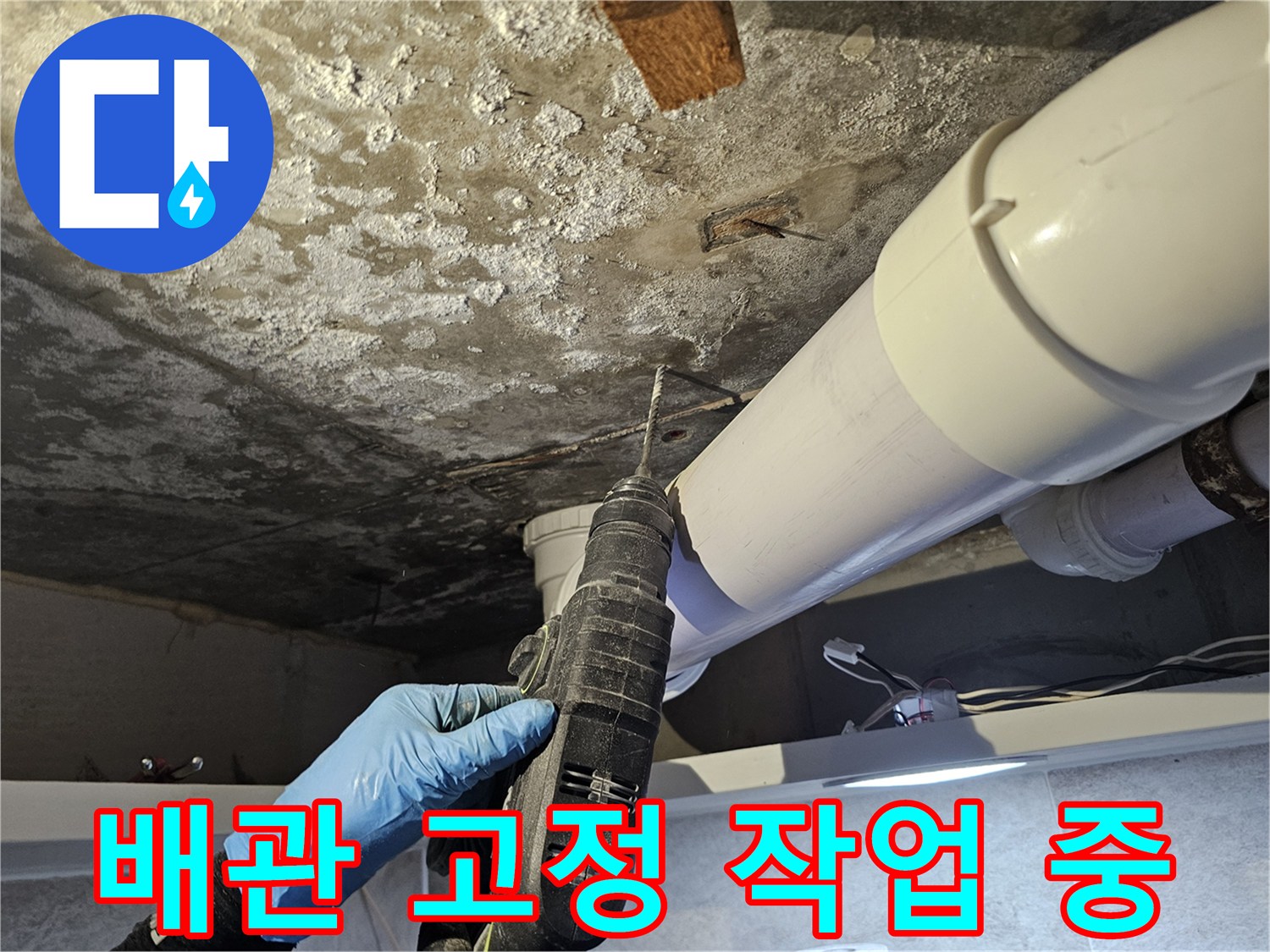전동 드릴을 활용한 하수도 배관 고정 작업 현장