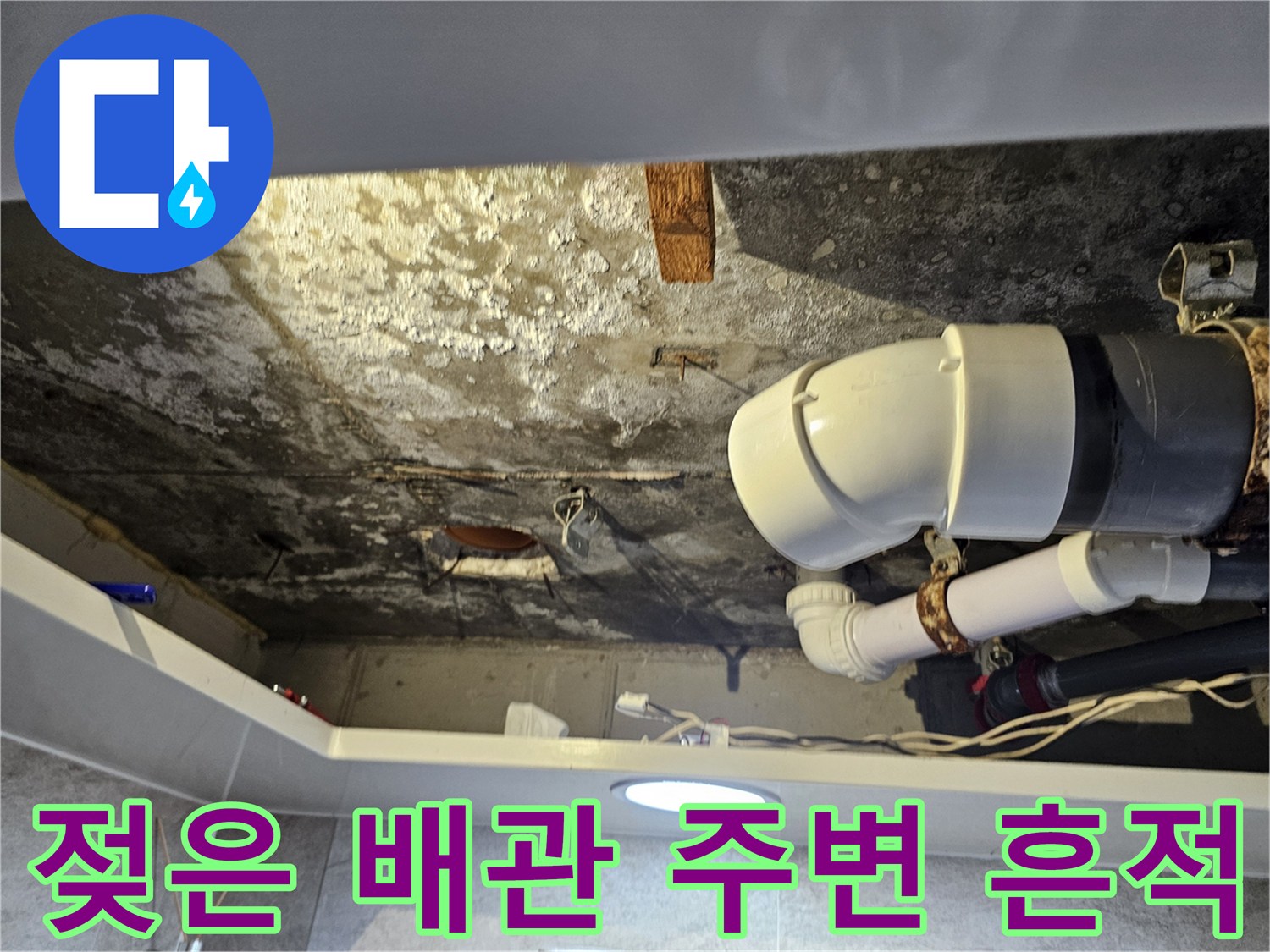 화장실 내부 천장-누수 증상이 나타난 배관 부위