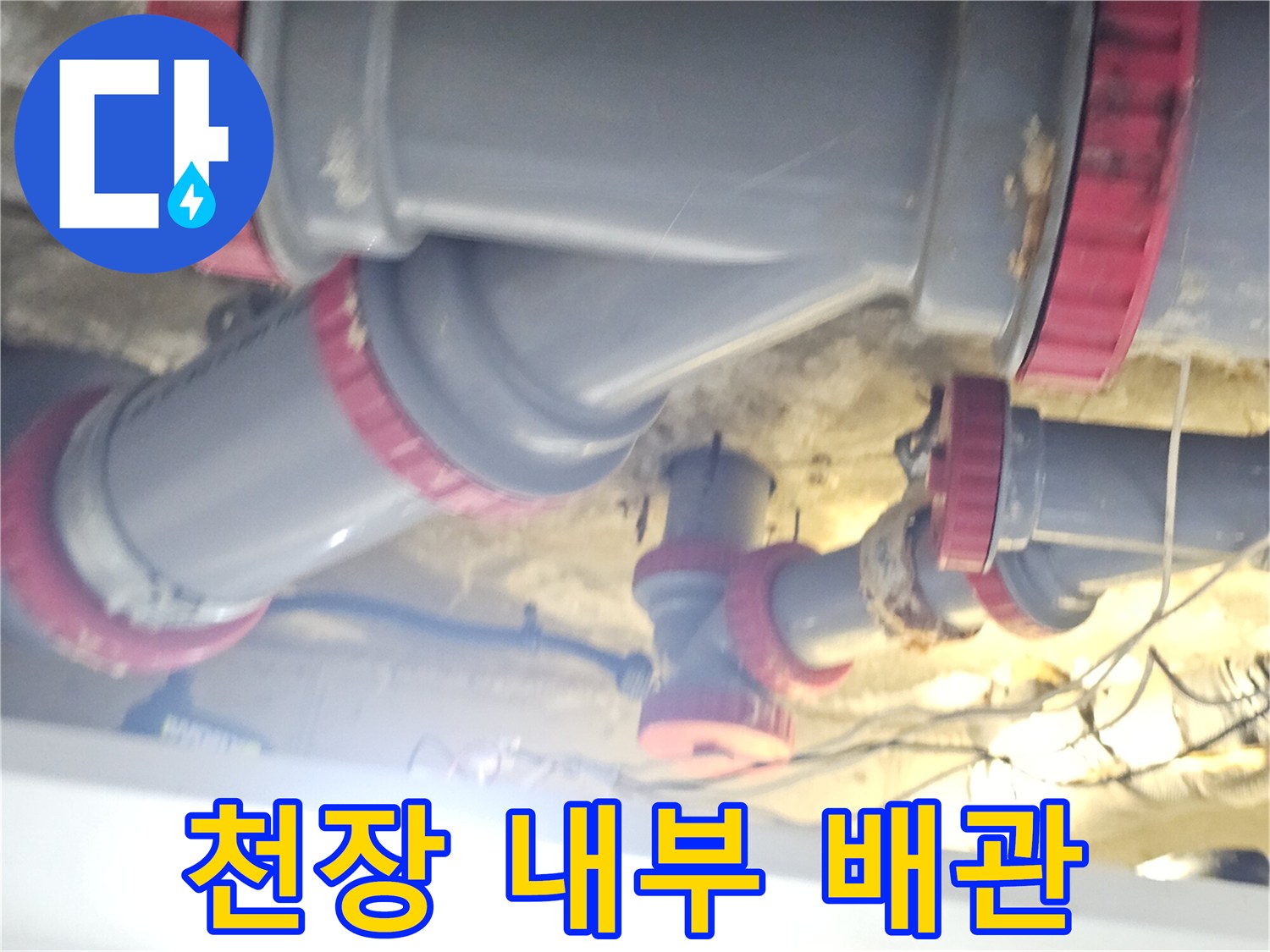 화장실 상단 배관-누수 지점으로 의심되는 연결 부속 구조