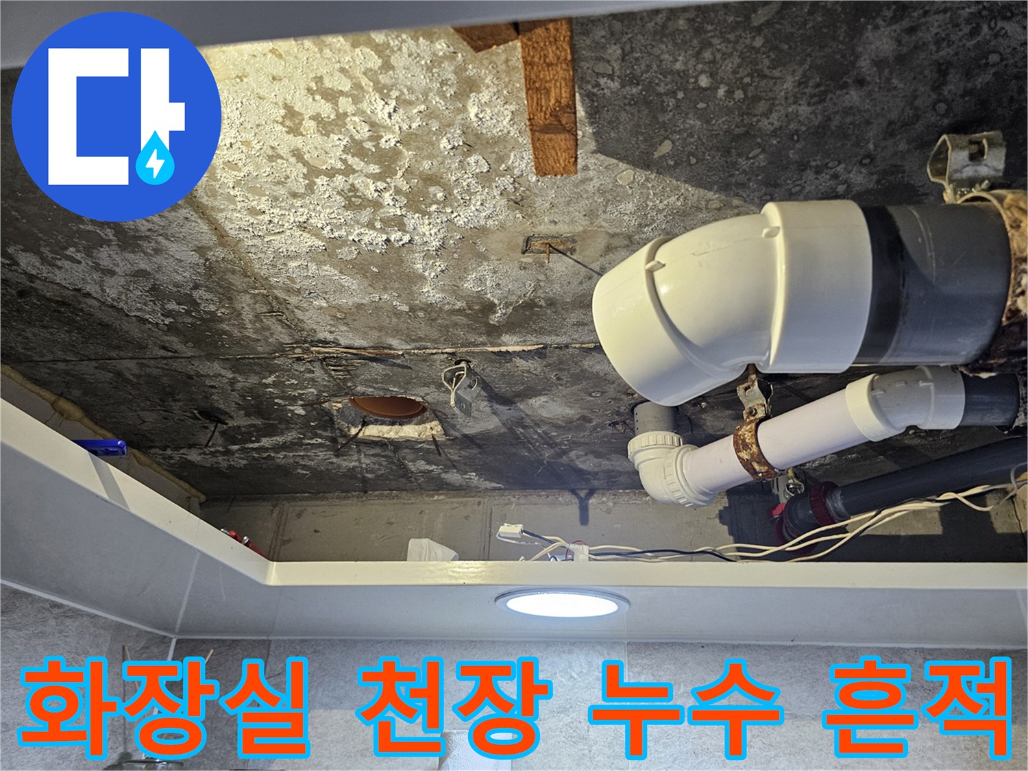 화장실-천장-콘크리트-얼룩과-노후된-배관-상태