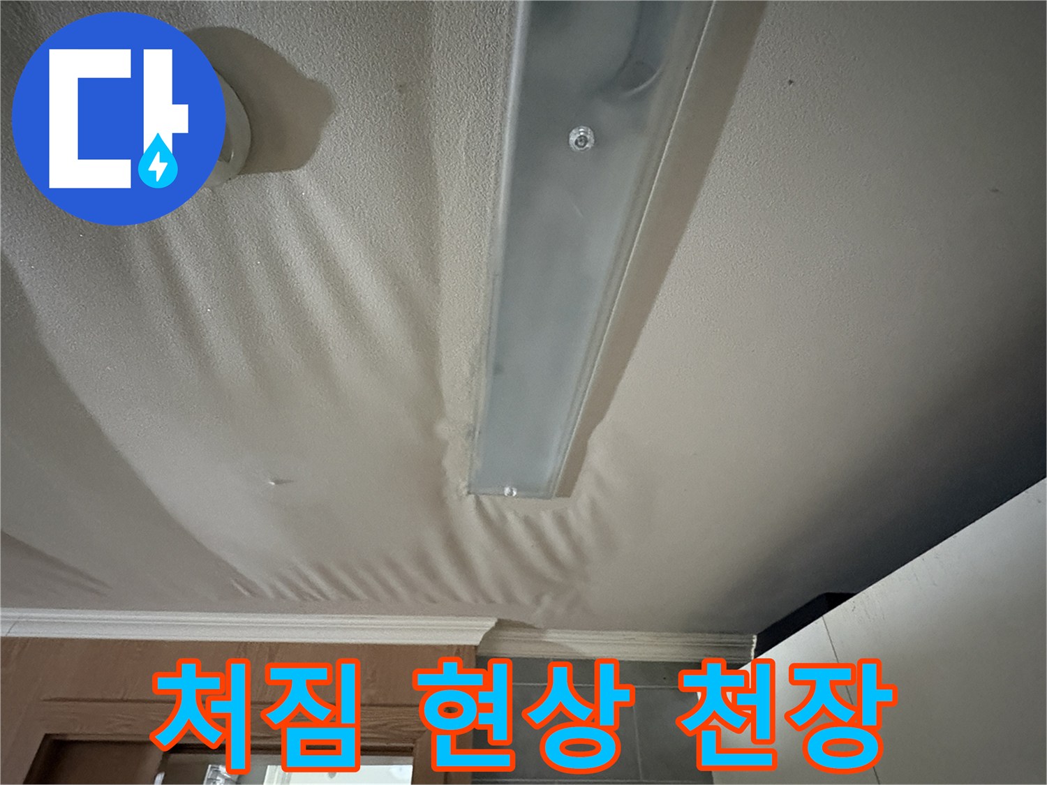 물에-젖어-불룩하게-솟아오른-천장-표면