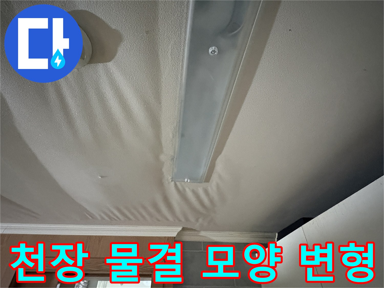 습기로 인해 불룩하게 솟아오른 천장 내부 마감 상태