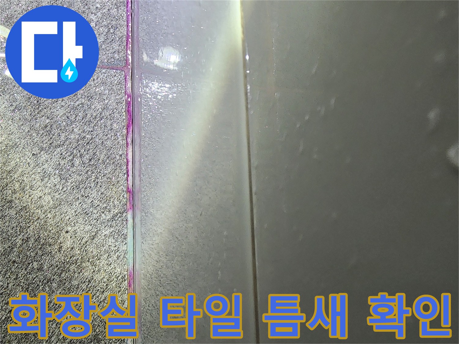 하남-미사-사무실-화장실-타일-경계-부위-육안-검사