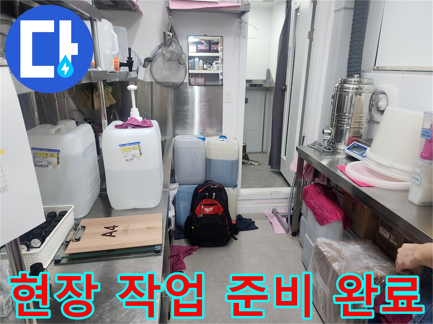 하남-사무실-누수-작업을-위한-준비물-배치-상태