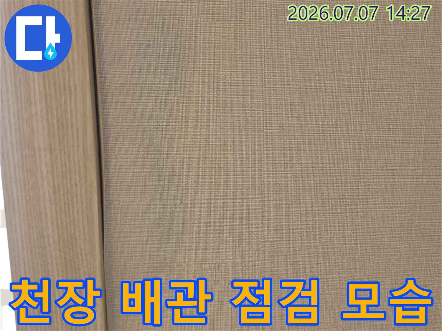 천장 내부를 절개하여 노출된 배관과 마감재 상태를 점검하는 모습