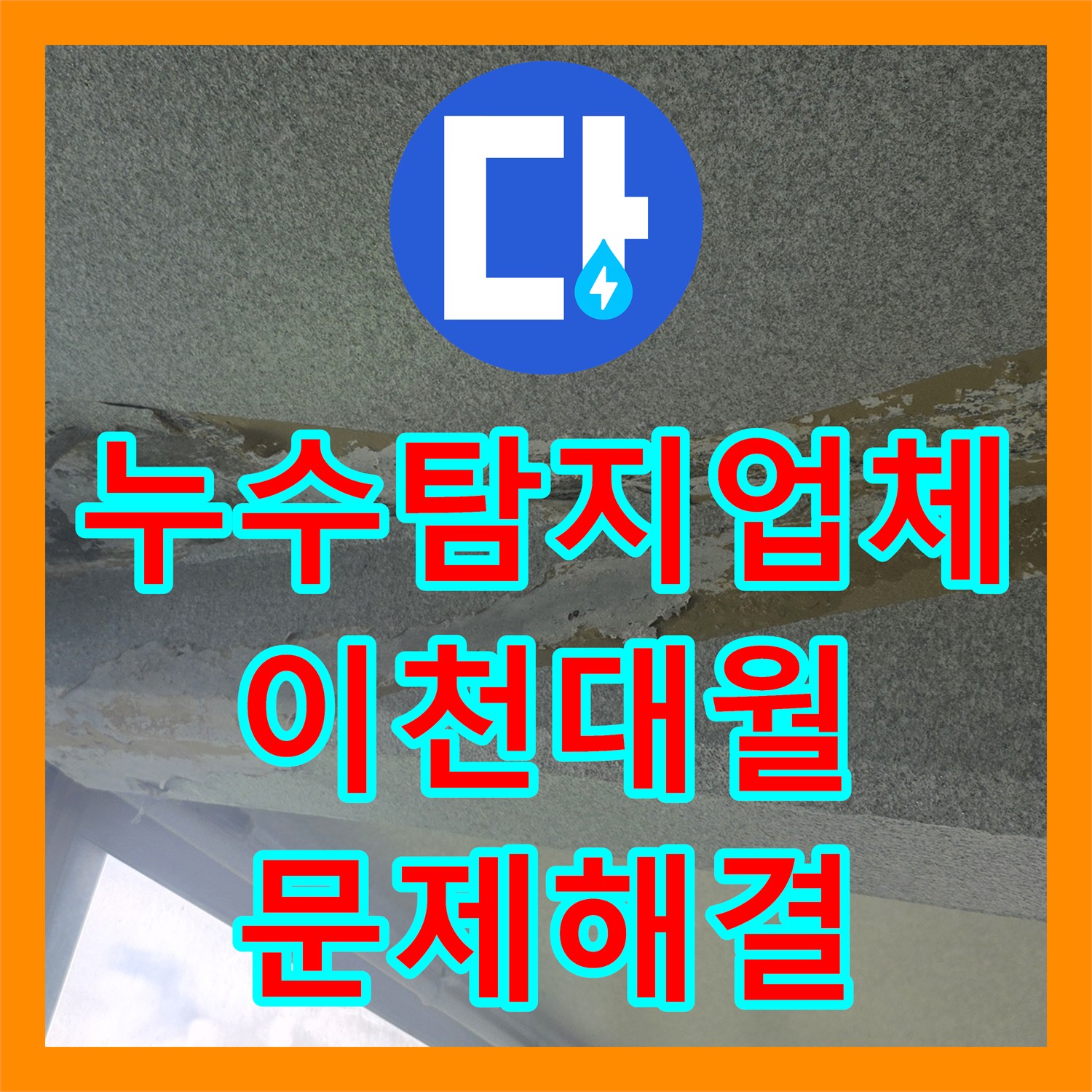 누수탐지업체 베란다 천장 누수 원인 분석과 배관 부분 교체 경기 이천시 대월면