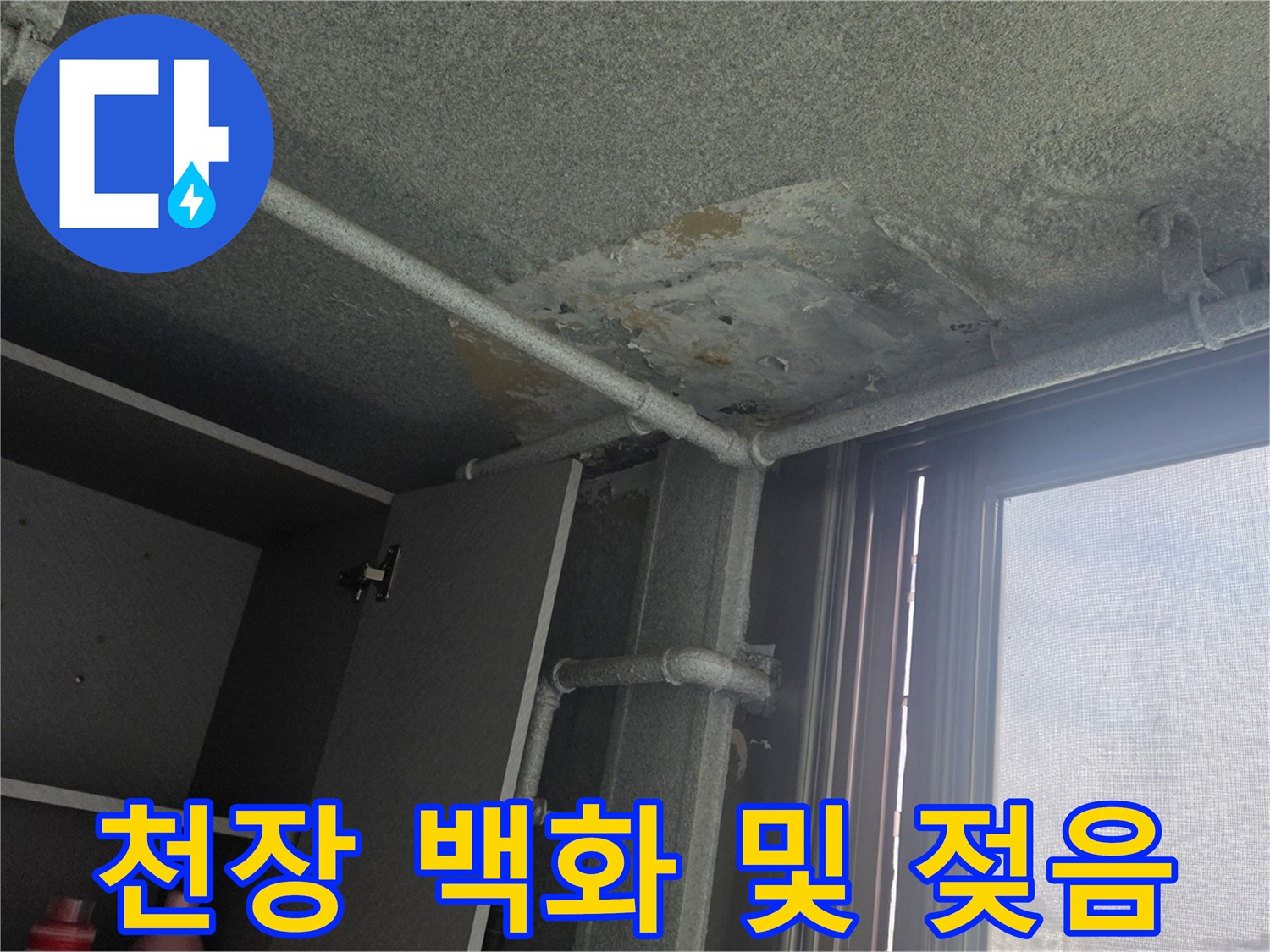 아파트-베란다-천장-배관-누수-의심-부위