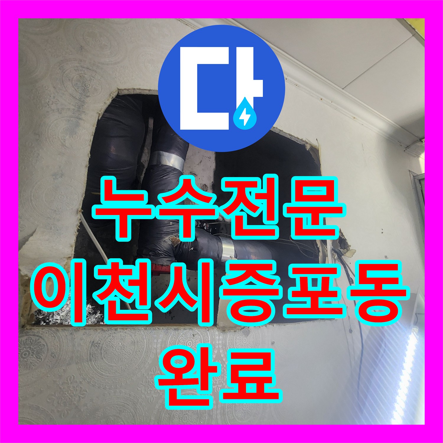 누수전문 아랫집 화장실 천장 배관 파손 진단 및 부속 교체 경기 이천시 증포동