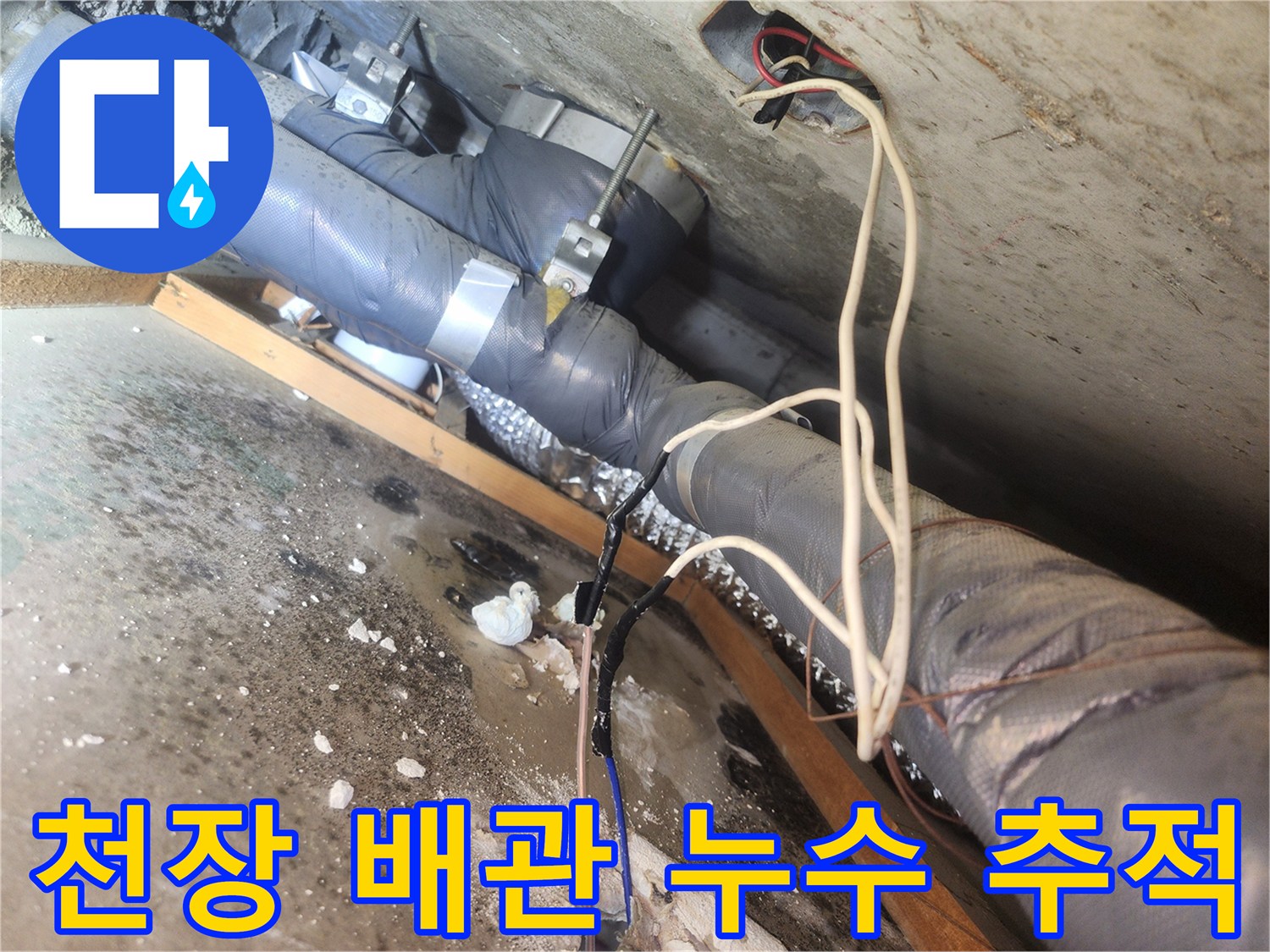 배관 보온재와 전기선이 복잡하게 얽힌 천장 내부 모습입니다.