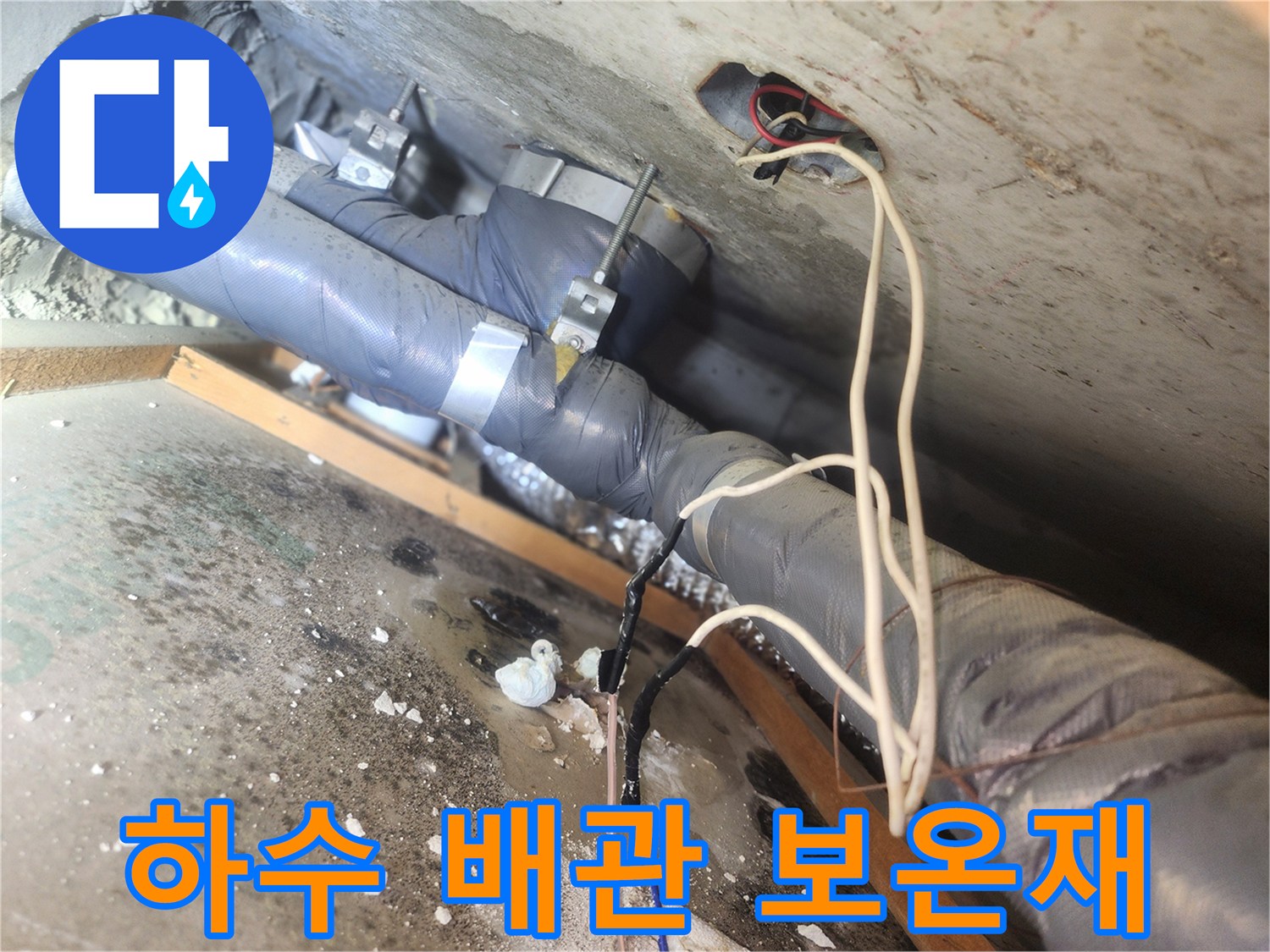 보온재로 감싸진-하수관과 천장 구조물 내부 모습