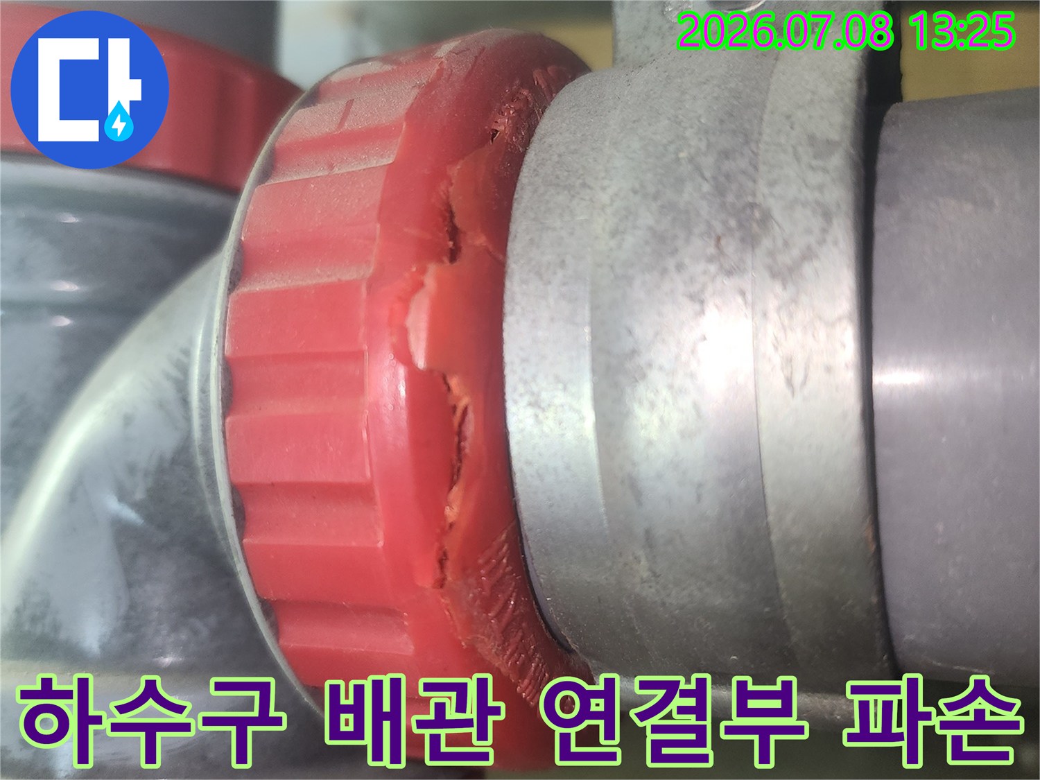 붉은색 하수관 소재구의 균열 및 파손 부위 상세 사진