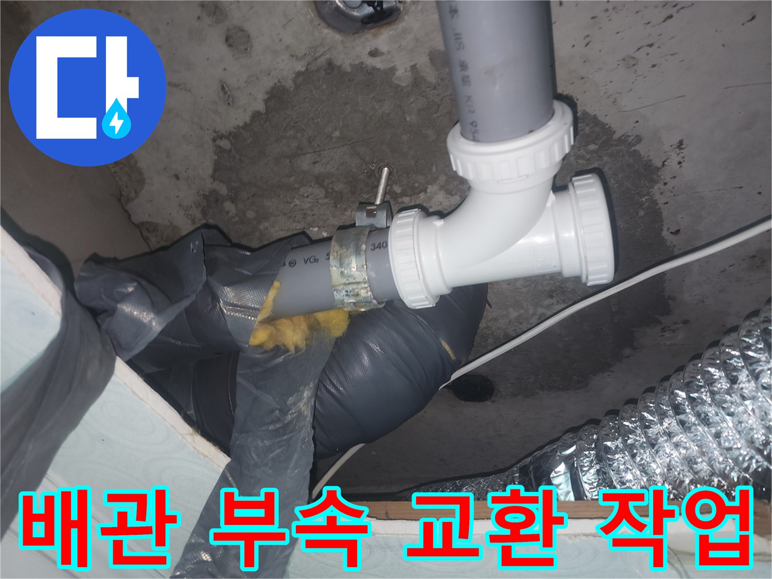 새로운-하수관-소재구-부품-교체-사진