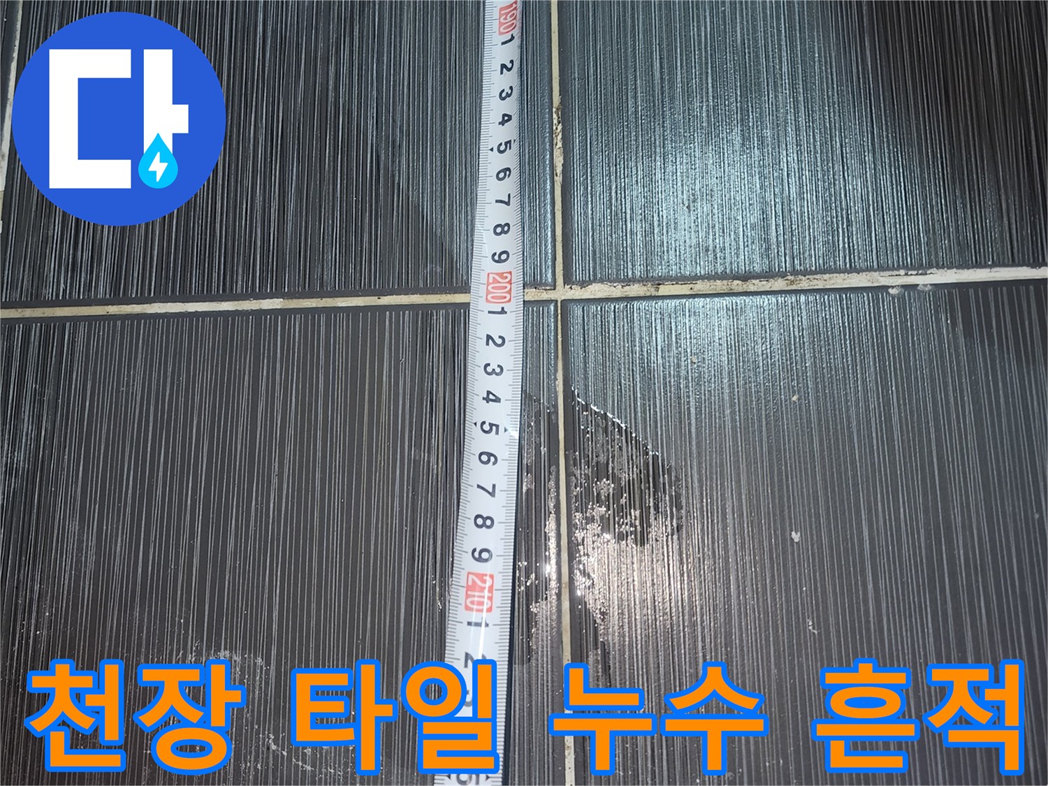 어두운 색상의 화장실 천장 타일에 나타난 하얀 물때와 얼룩