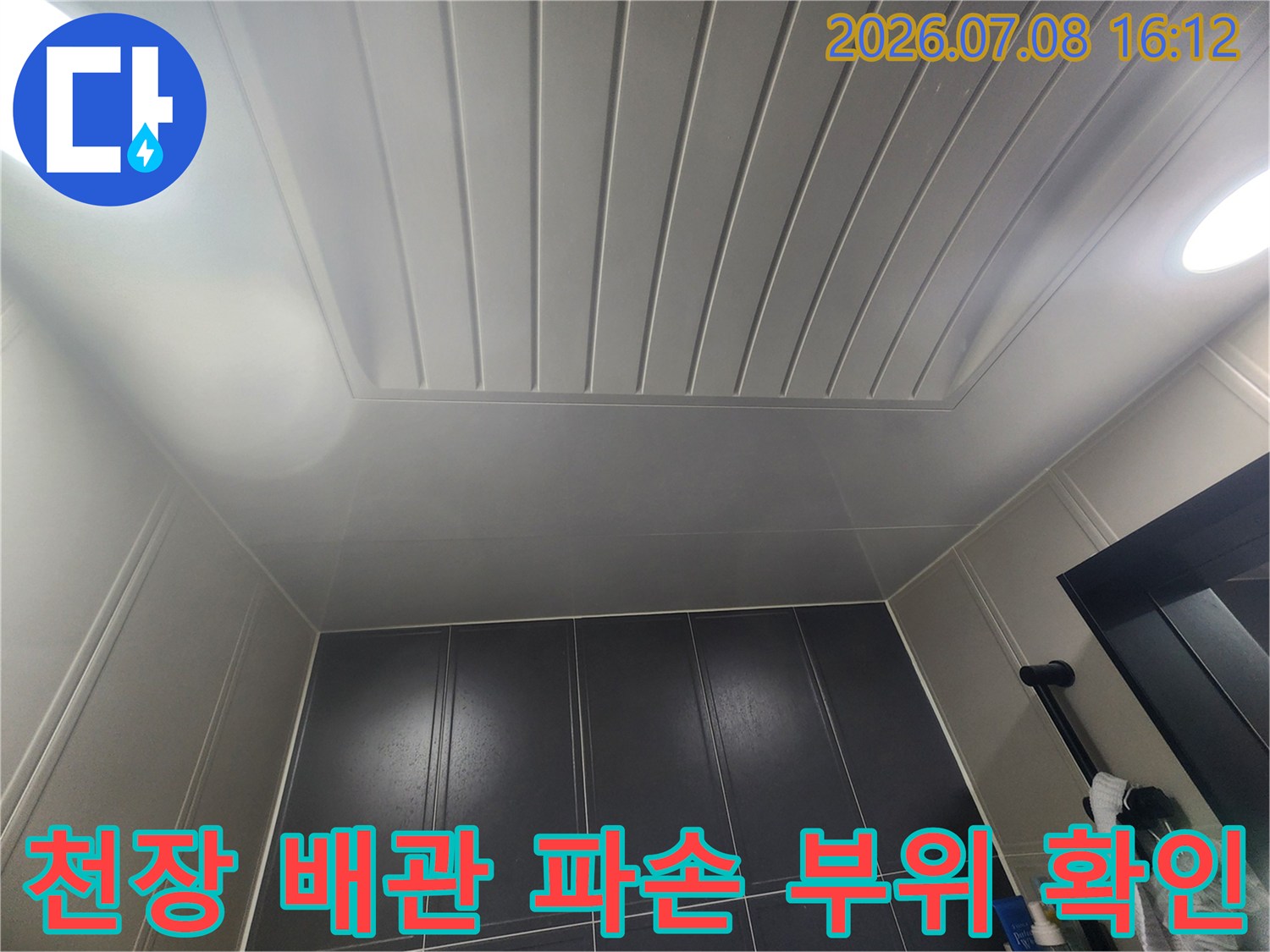 천장 내부의 하수 배관 연결 부위 점검 모습