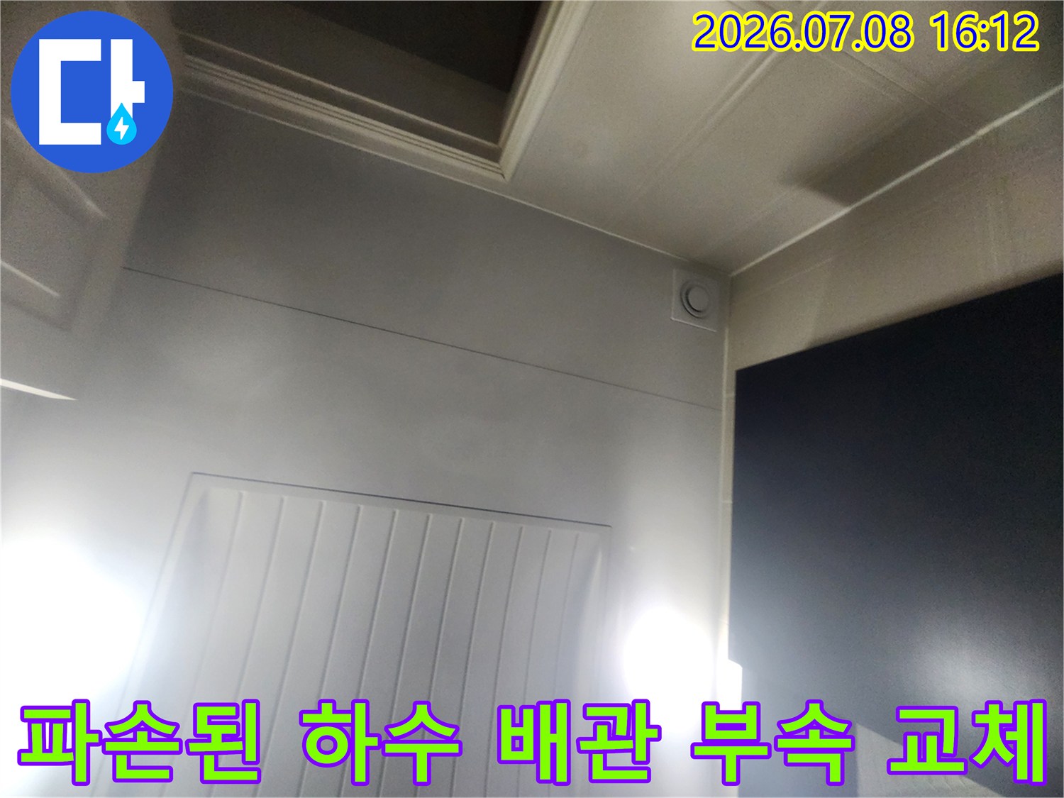 파손된 배관 연결부를 제거하고 새 부속으로 교체하는 과정