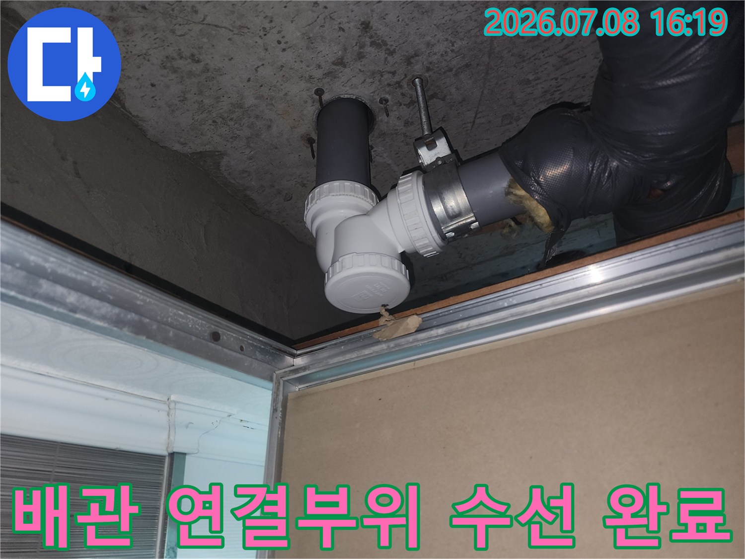 파손된 하수 배관 부속을 제거하고 새 제품으로 체결한 장면