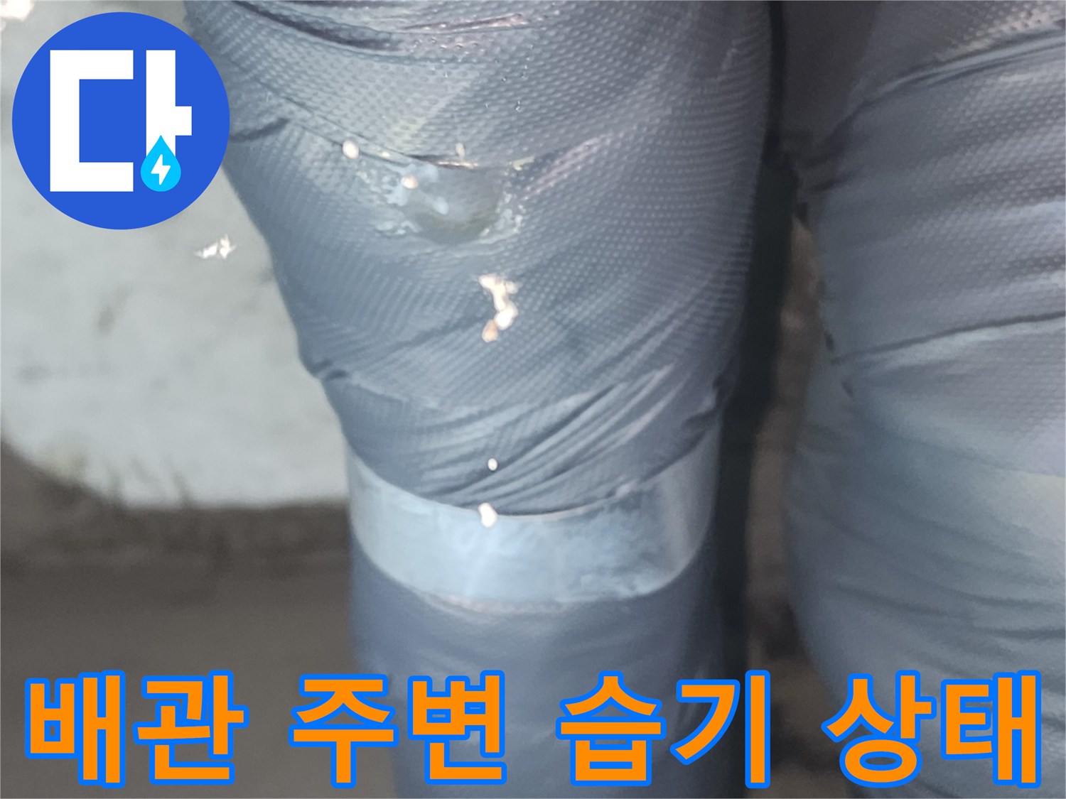 하수 배관 겉면에 습기가 맺혀 있는 현장 사진