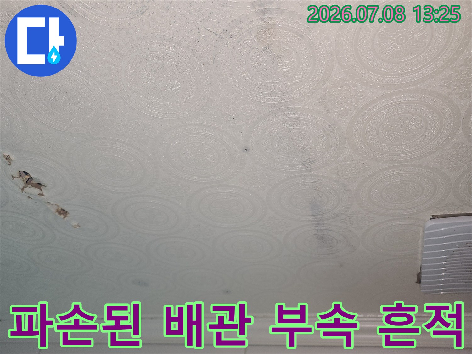 하수 배관부 파손으로 인한 화장실 천장벽의 오염 상태