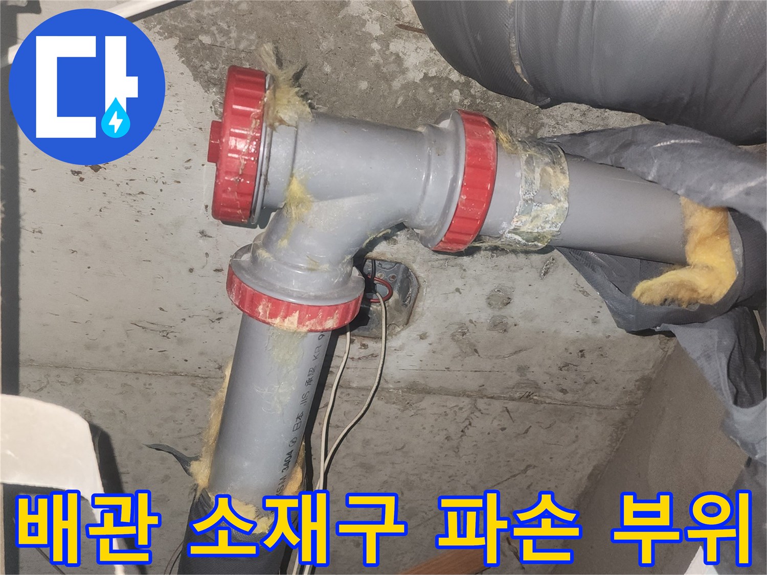 하수관 엘보 지점의 붉은색 부속 및 주변 단열재 상태