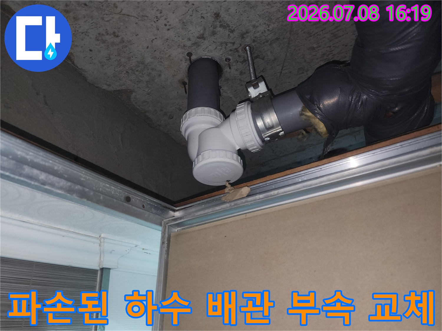 화장실 천장 내부에 위치한 파손된 하수 배관 연결부의 교체 과정