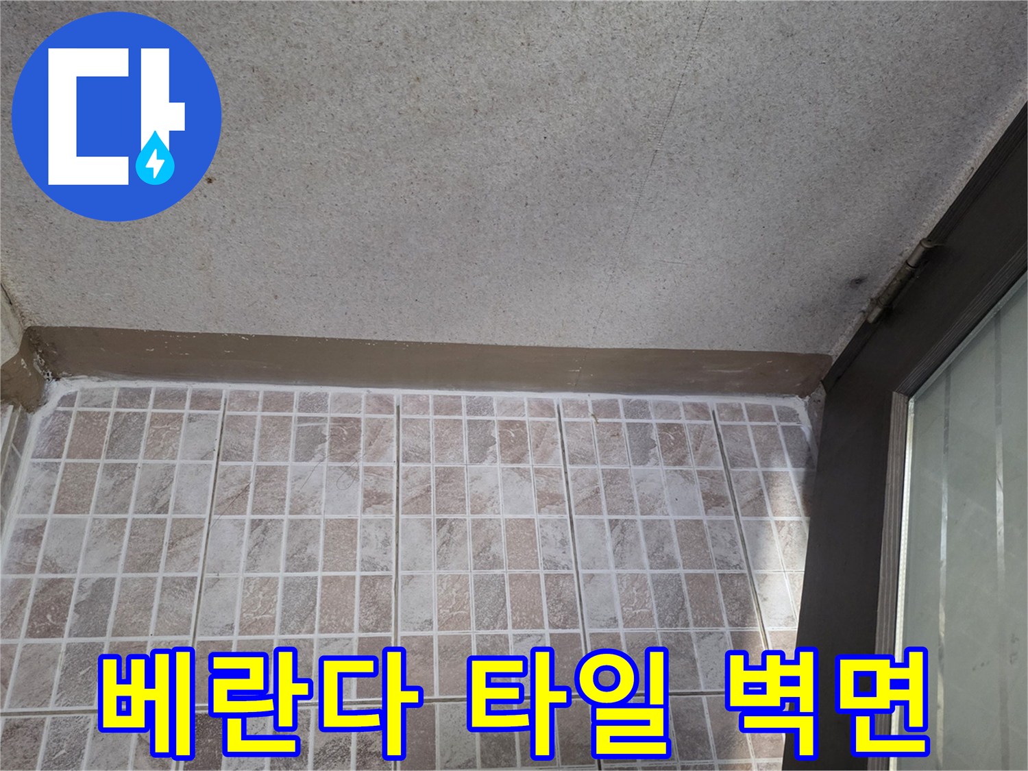 울산 남구 달동 베란다 타일과 벽면 경계 부위 사진