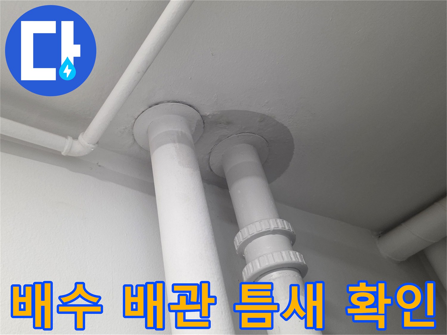 천장 배수 파이프-연결 부위의 미세한 균열 및 틈새 점검