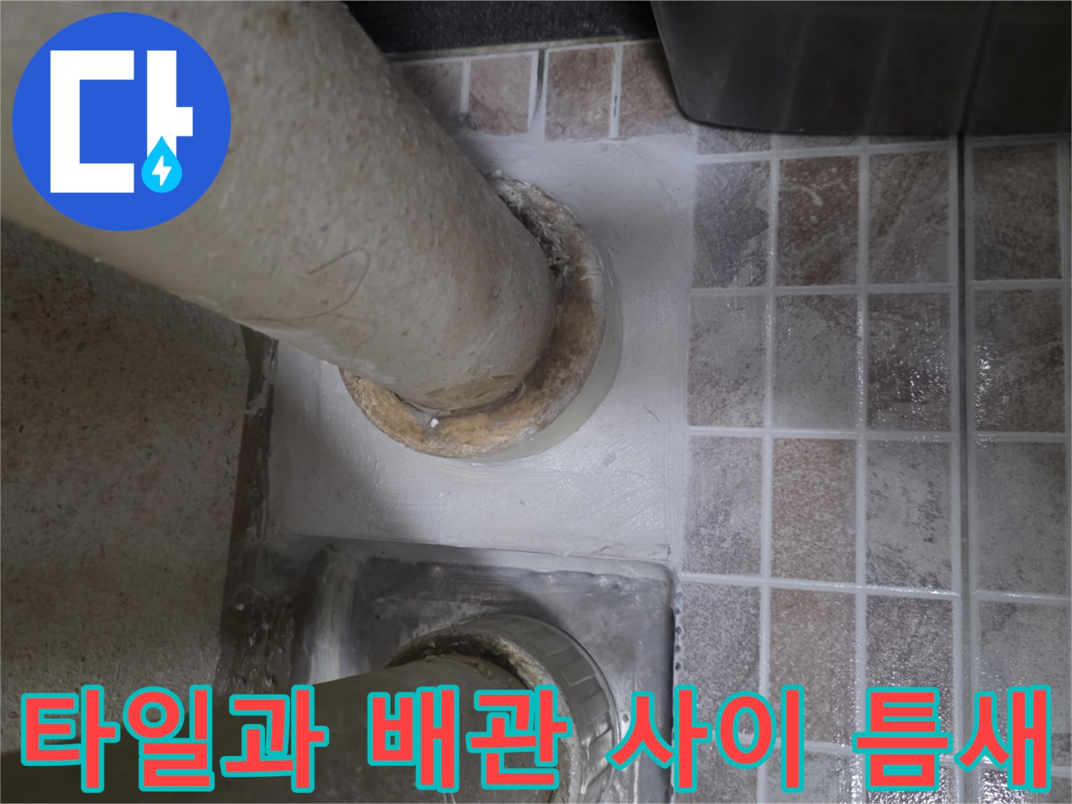 타일-면과-배관-사이의-벌어진-공극