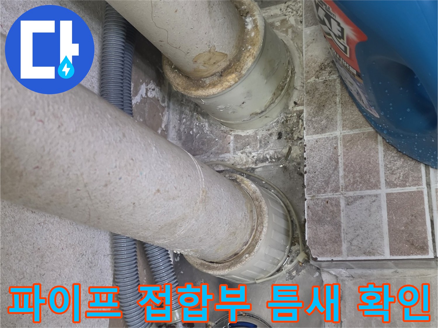 하수관과 수직 배관 사이의 물샘 위험 부위