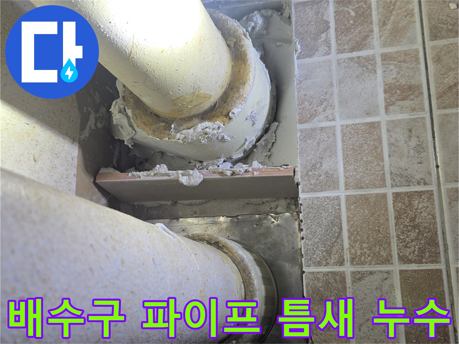 하수구 배수 유가와 수직 배관 사이의 벌어진 균열 부위