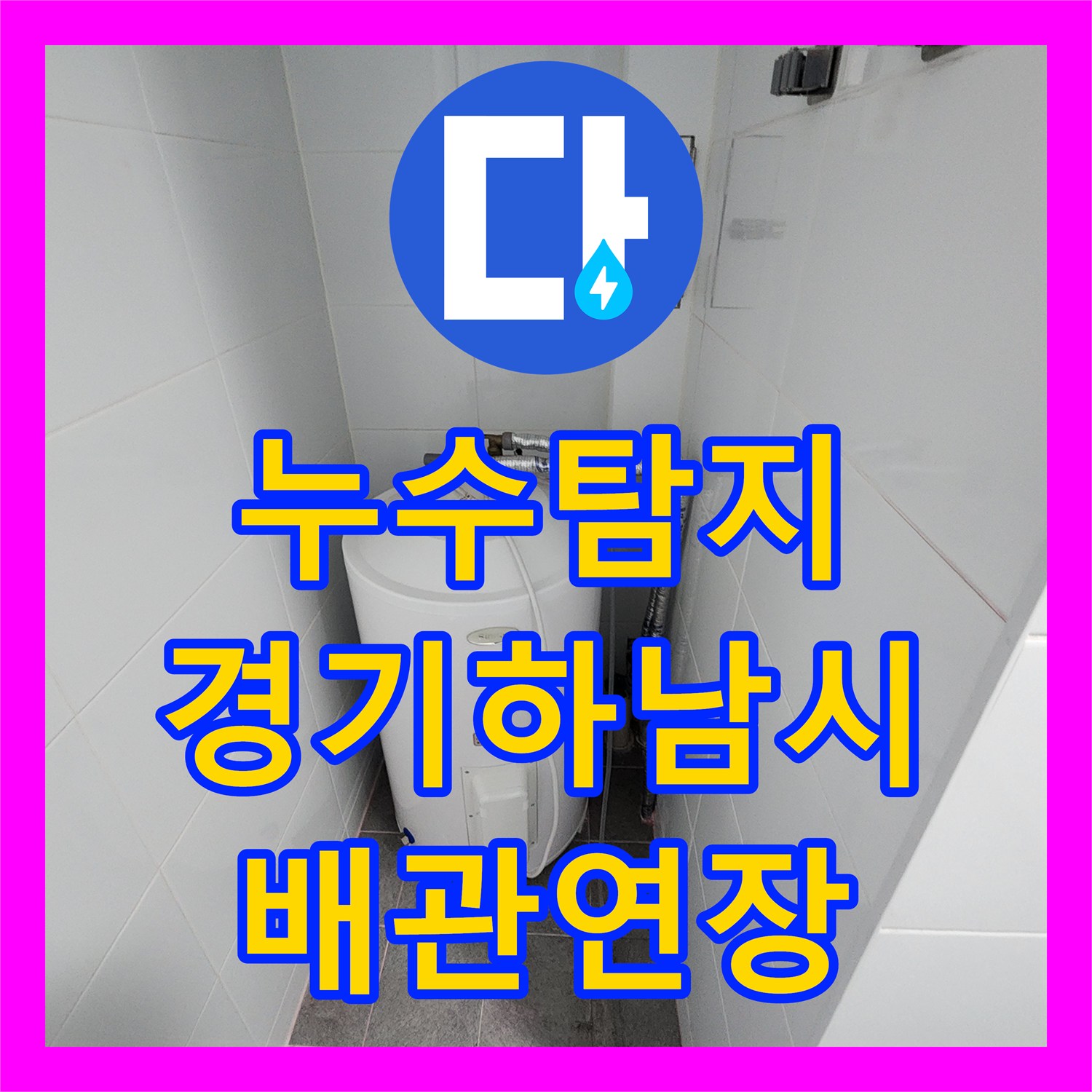 누수탐지 하수구 유가 주변 배관 연장으로 물샘 잡은 경기 하남시 사례