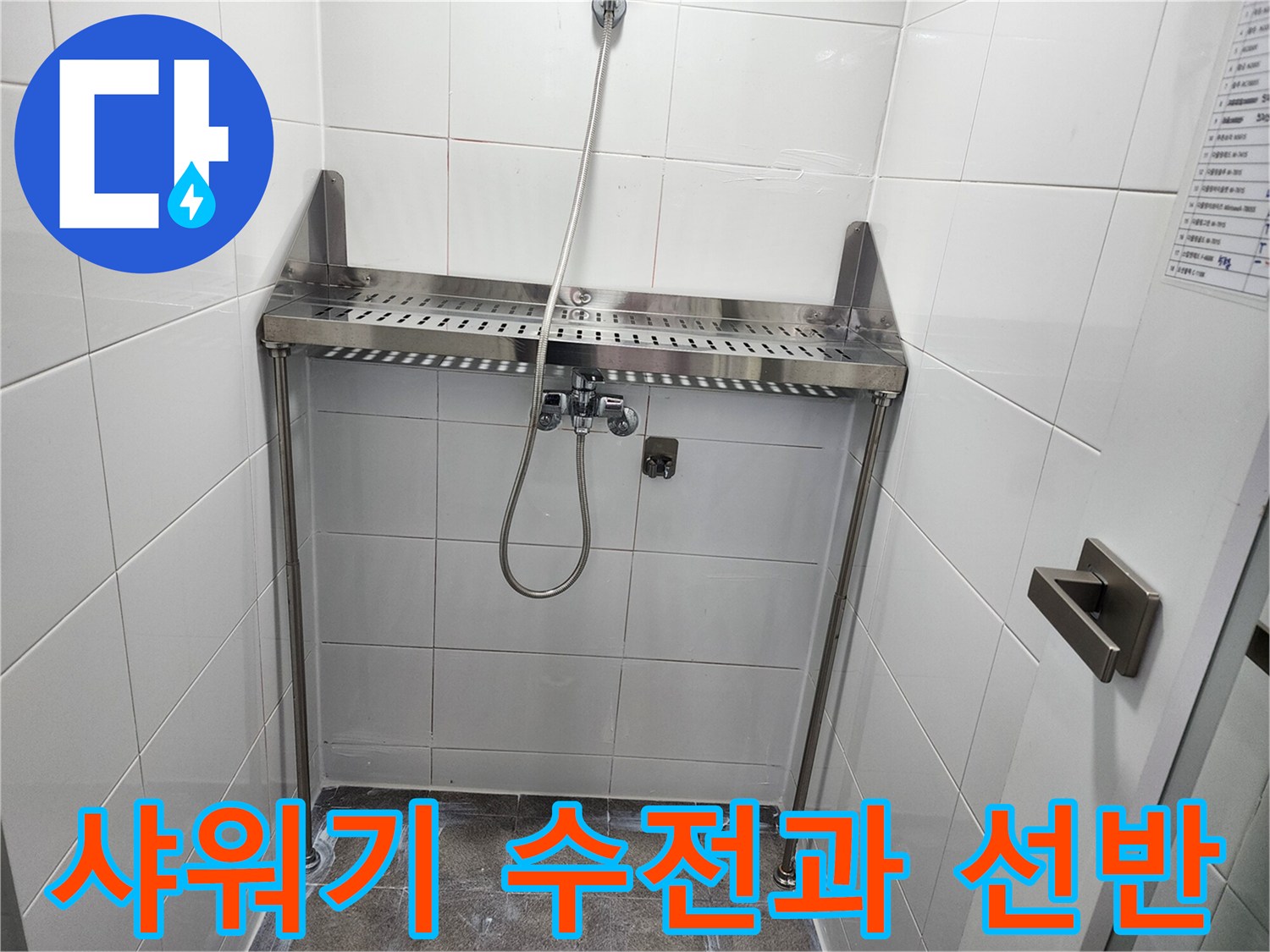 스테인리스 선반 아래 설치된 샤워기 수전 및 벽면 타일
