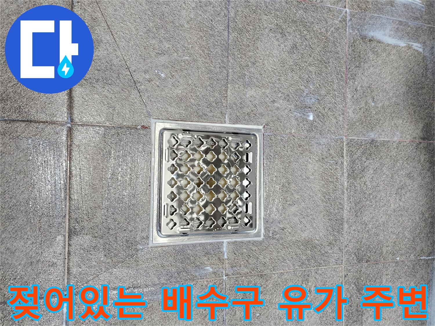 유가 격자 덮개와 주변 타일의 습윤 상태를 보여주는 사진