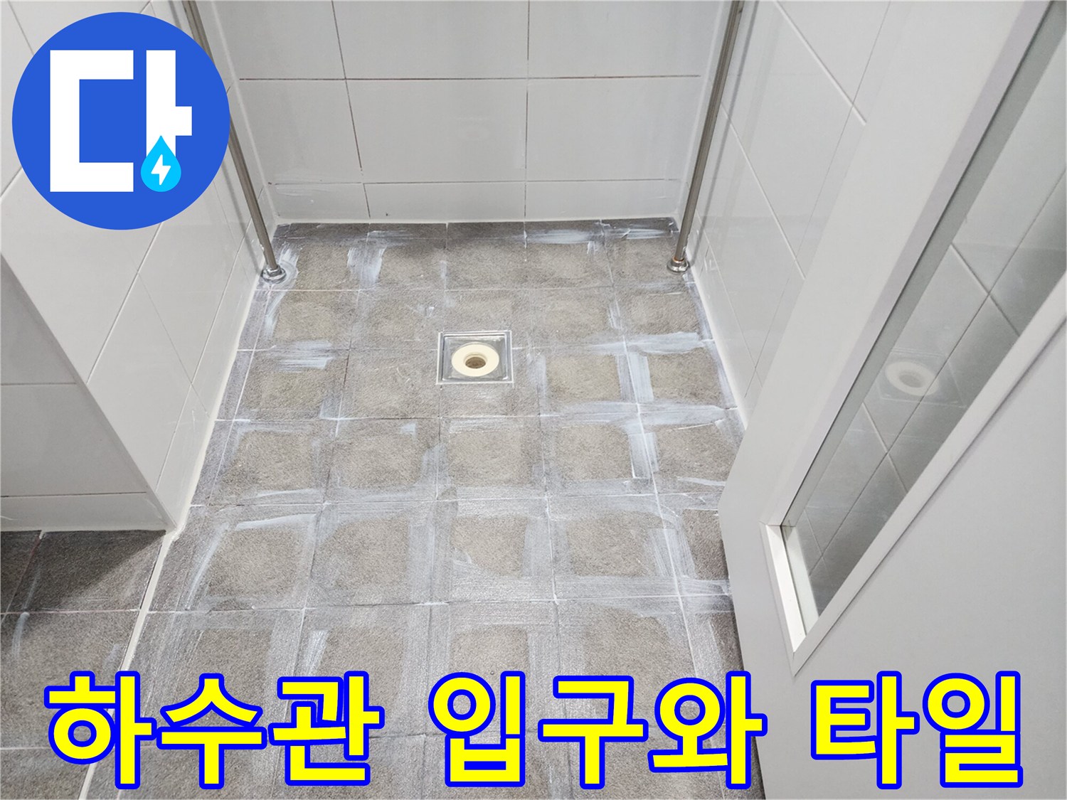 유가 제거 후 노출된 배수관과 주변 타일 마감 상태