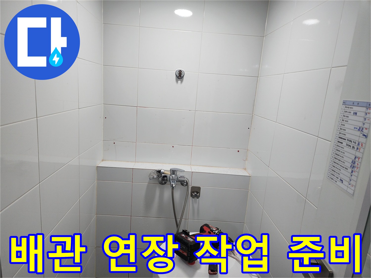전동드릴과-장비를-이용한-욕실-배관-점검-중