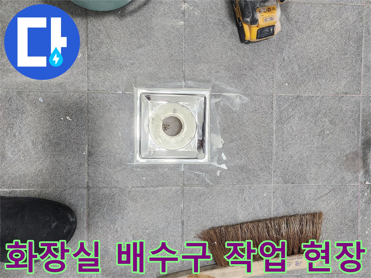 하남 미사 화장실-배수구 주변 누수 점검을 위한 작업 도구와 유가 상태
