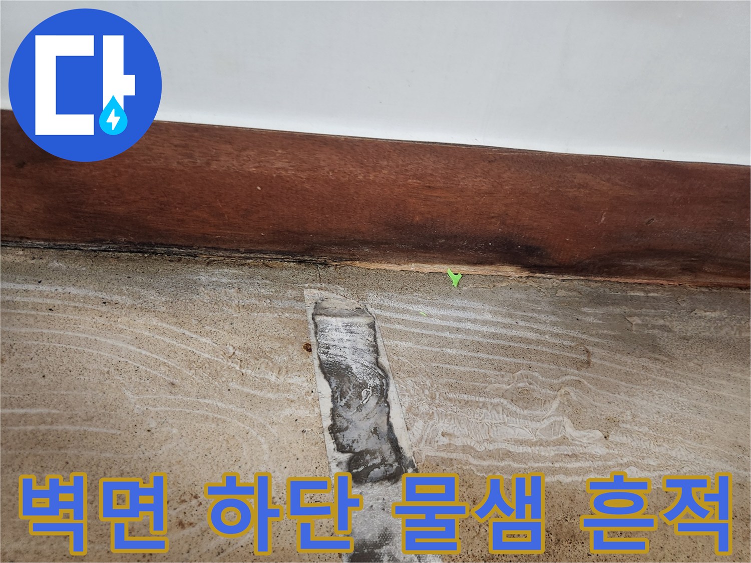 물이 스며들어-어둡게 얼룩진 벽면과 바닥의 경계 부위