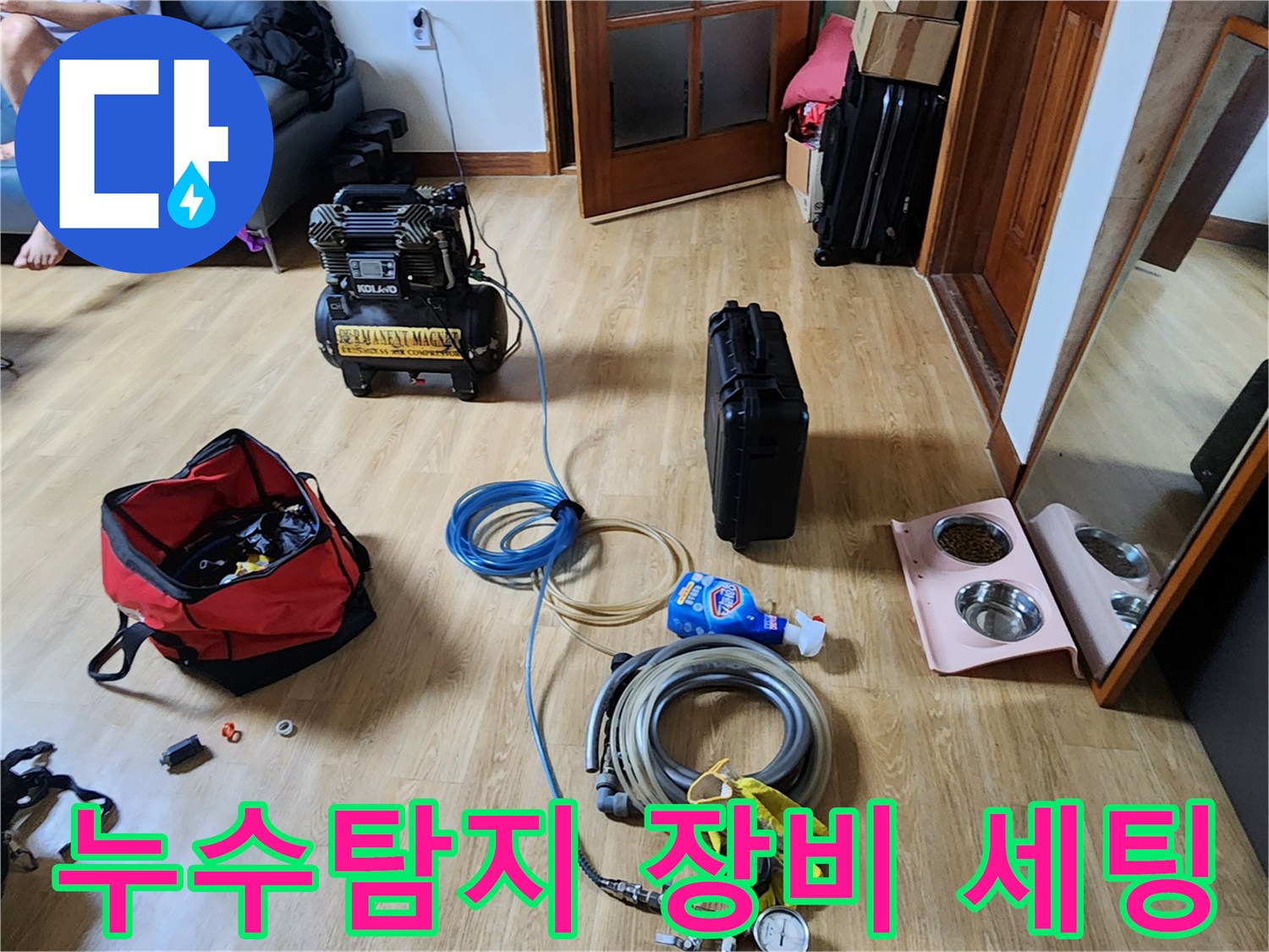 용인 운학동 현장의-누수 정밀 진단을 위한-공압 테스트 장비 배치 모습
